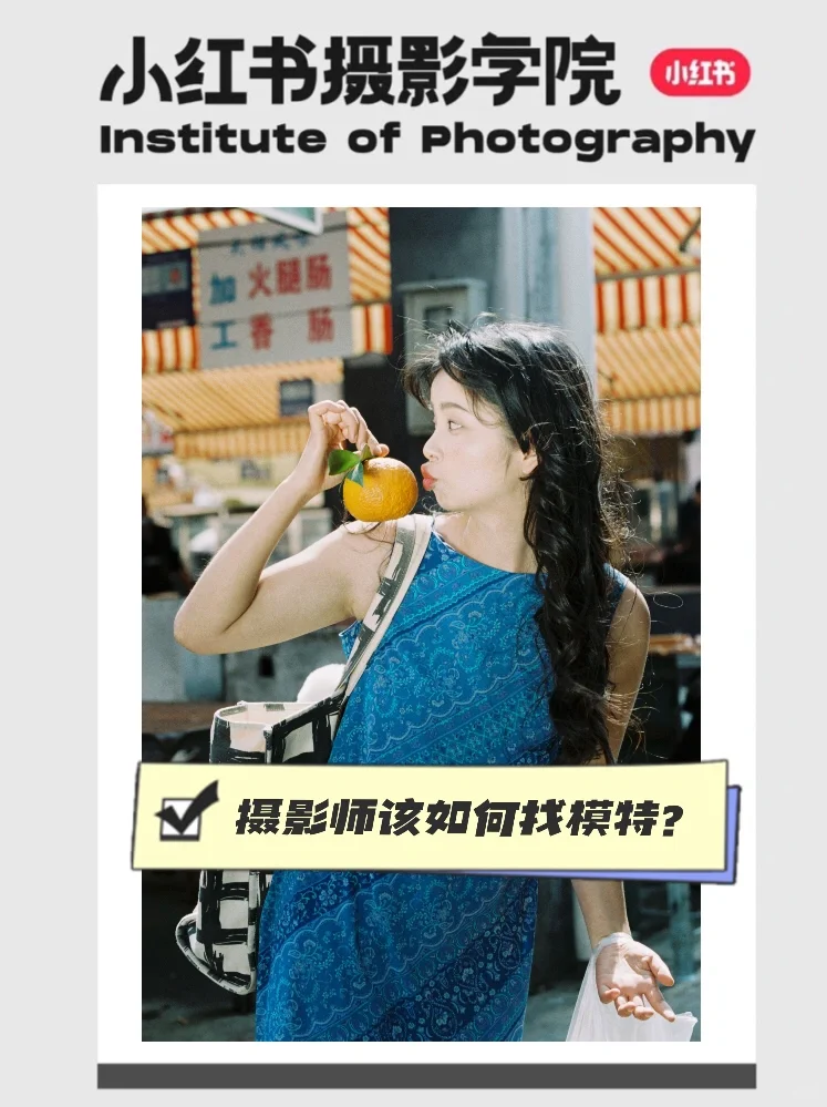 拍摄准备（一）｜摄影师该如何找模特？