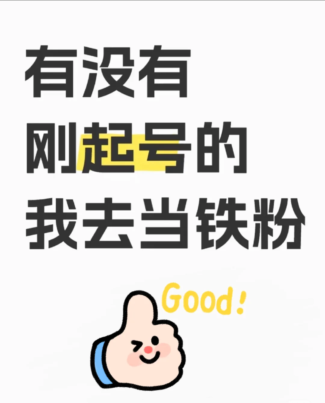 有没有刚起号的🍠 我去当铁粉