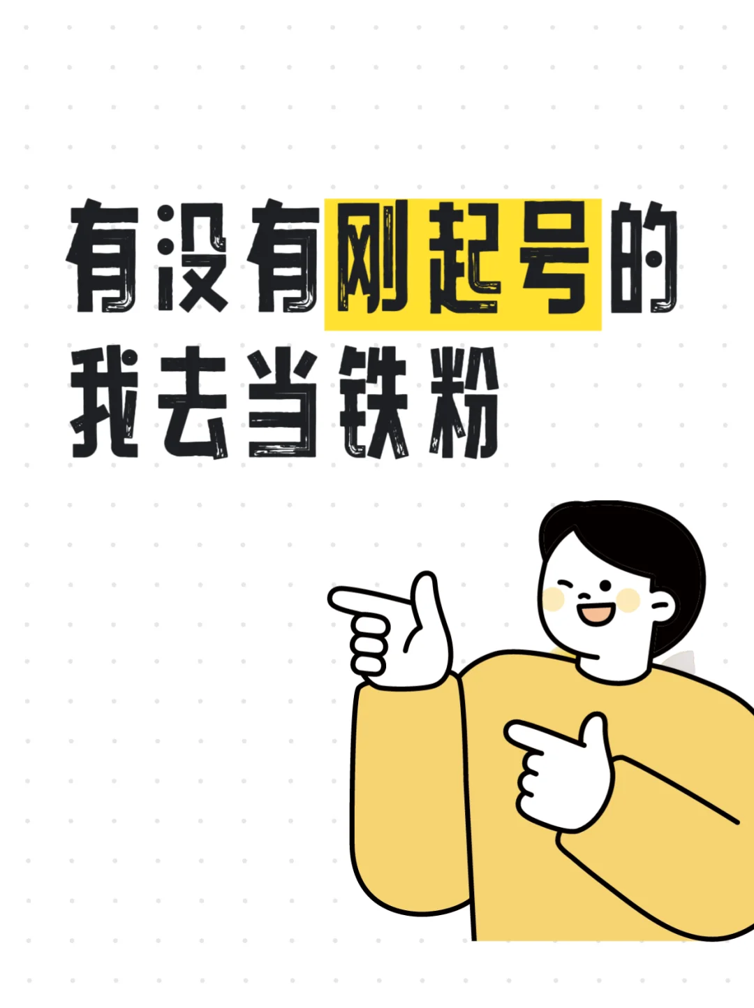 刚没有刚起号的我来当铁粉
