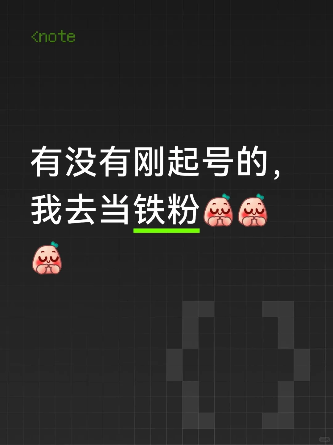 有没有刚起号的，我去当铁粉！！！