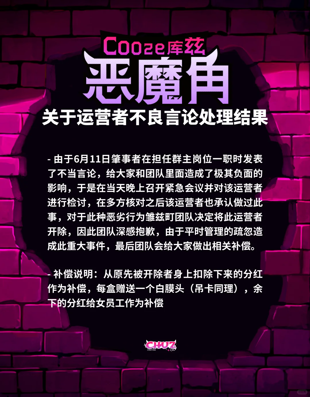 关于运营者不良言论处理结果
