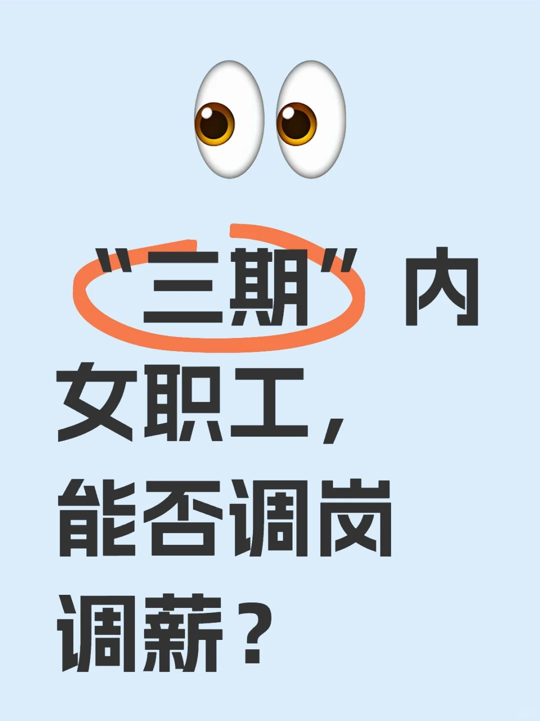 “三期”内女职工，能否调岗调薪？