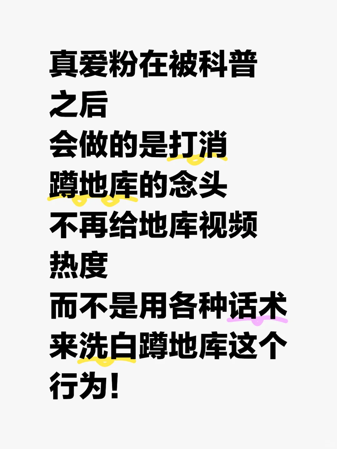 ❌蹲地库不应该被合理化！