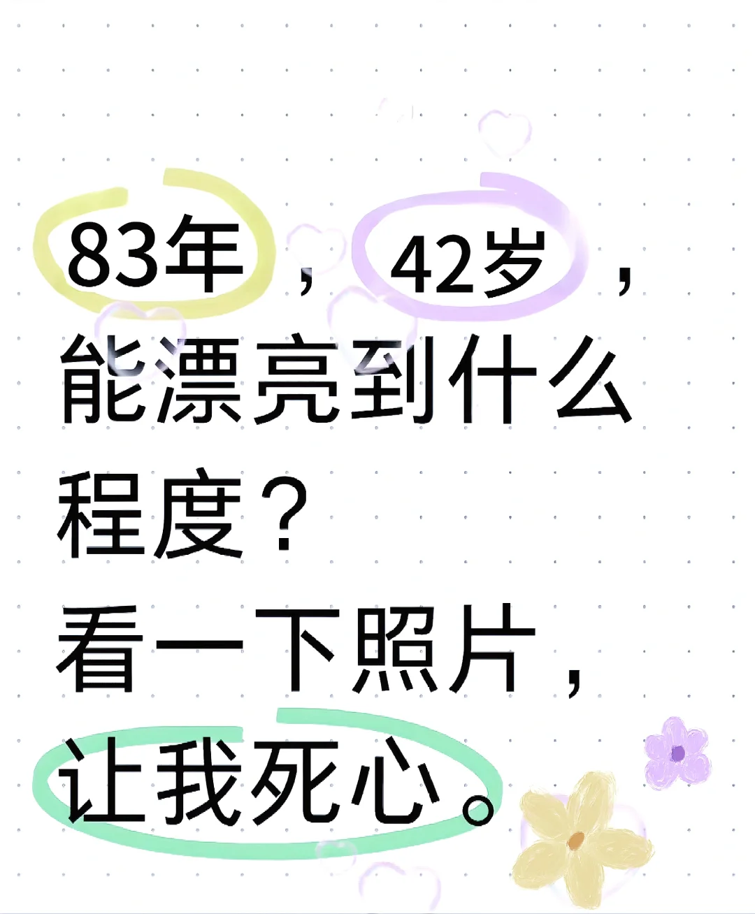 83年，42岁😃