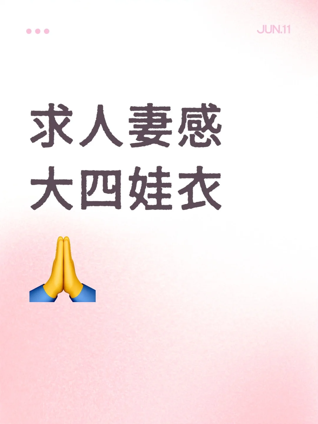 求人妻感大四娃衣搭配