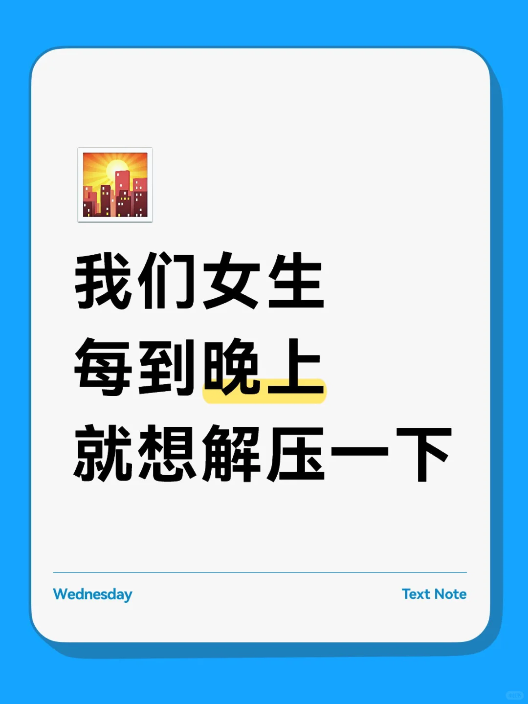 我们女生每到晚上 就想解压一下