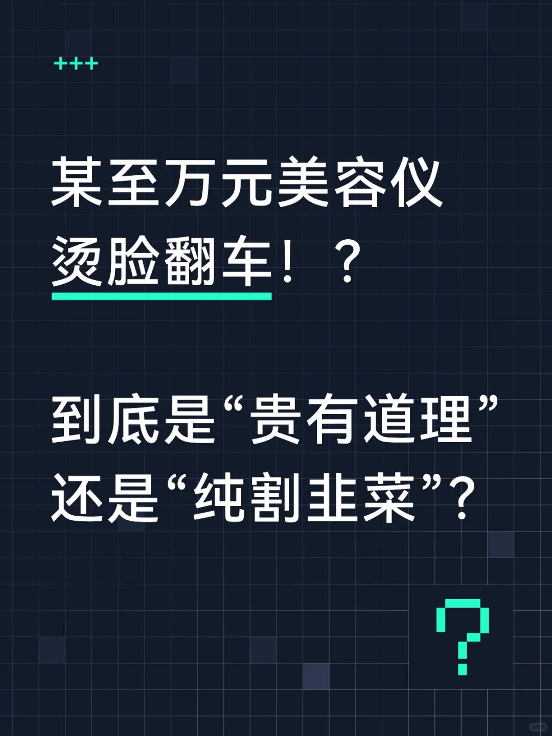 某至万元美容仪烫脸翻车！？