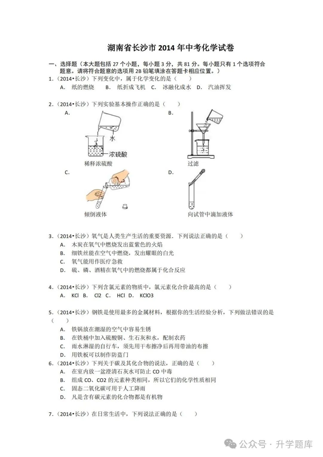 【中考刷题系列】——2014-2023年长沙中考化学试题+答案解析(可下载打印) 第4张