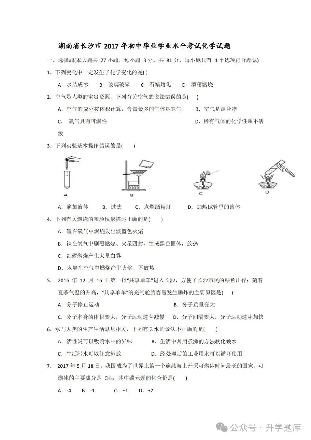 【中考刷题系列】——2014-2023年长沙中考化学试题+答案解析(可下载打印) 第7张