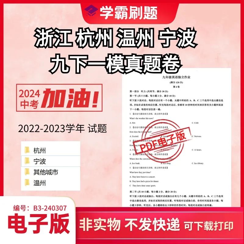 【中考一模】杭州温州宁波去年2023年九年级下册一模英语真题卷 电子版PDF 第1张