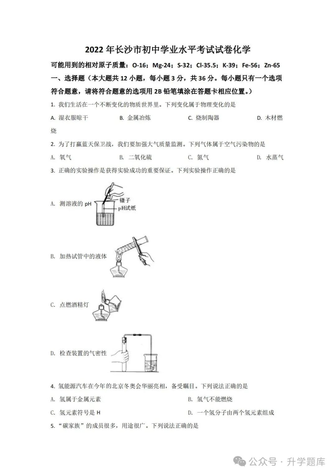 【中考刷题系列】——2014-2023年长沙中考化学试题+答案解析(可下载打印) 第12张