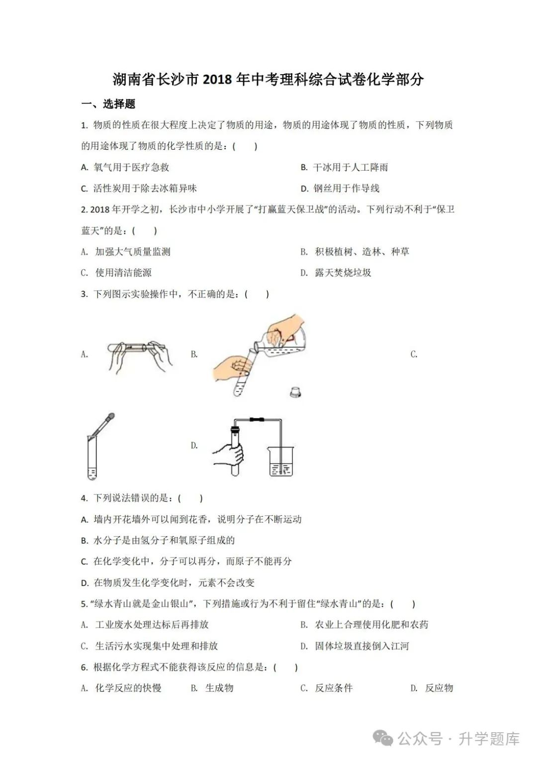 【中考刷题系列】——2014-2023年长沙中考化学试题+答案解析(可下载打印) 第8张