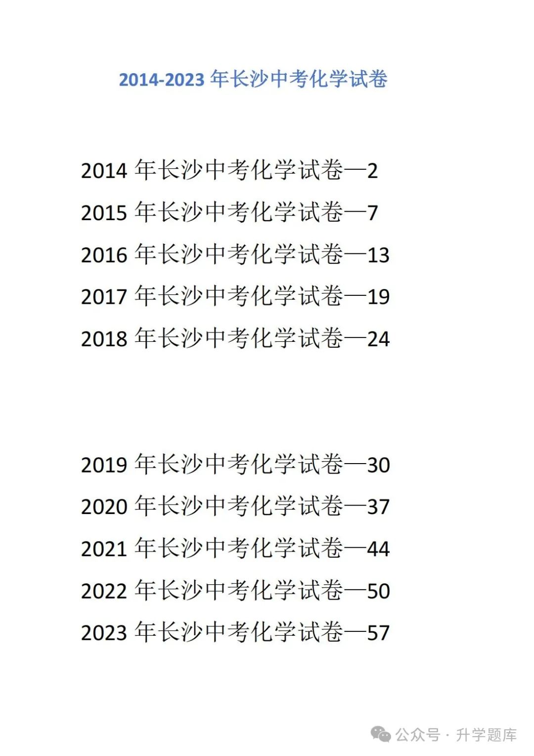 【中考刷题系列】——2014-2023年长沙中考化学试题+答案解析(可下载打印) 第3张