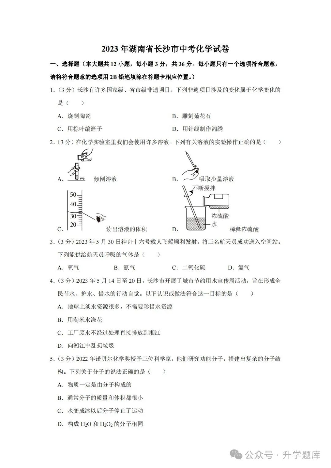 【中考刷题系列】——2014-2023年长沙中考化学试题+答案解析(可下载打印) 第13张