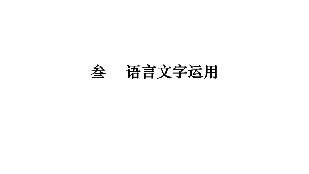 2024届高考语文后期复习建议 第59张