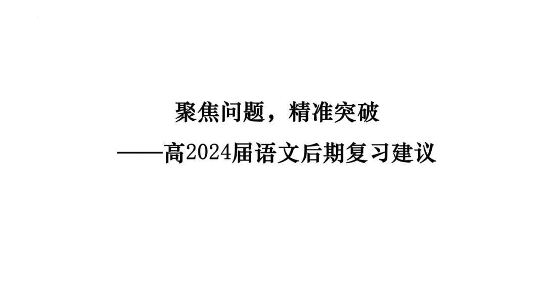 2024届高考语文后期复习建议 第1张