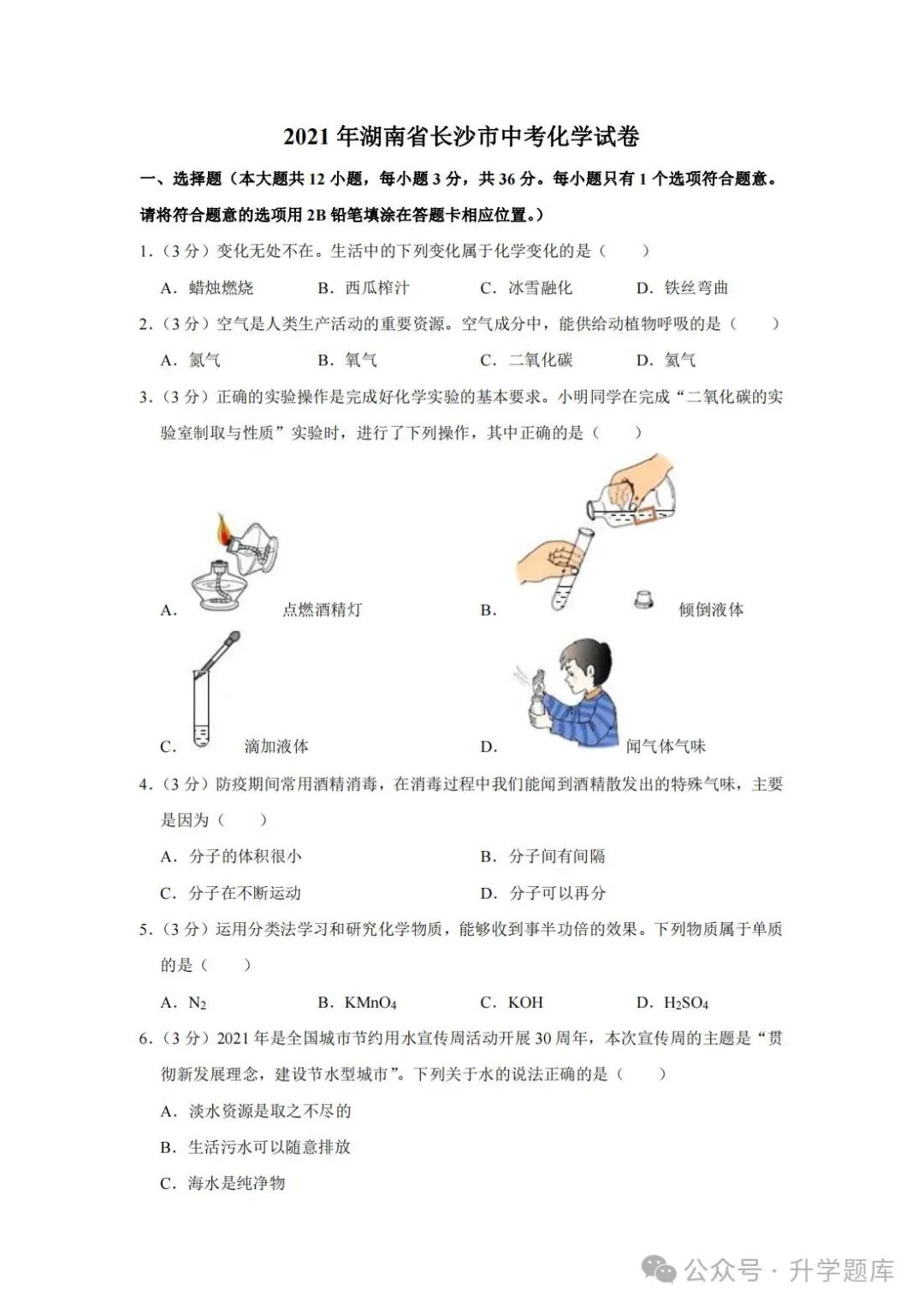 【中考刷题系列】——2014-2023年长沙中考化学试题+答案解析(可下载打印) 第11张