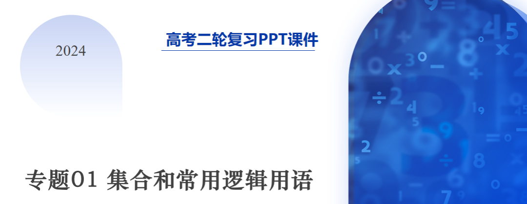 2024年高考数学第二轮复习(PPT课件+配套讲义+配套练习),全面巩固提升,收藏打印给孩子,考试轻松突破120分! 第4张