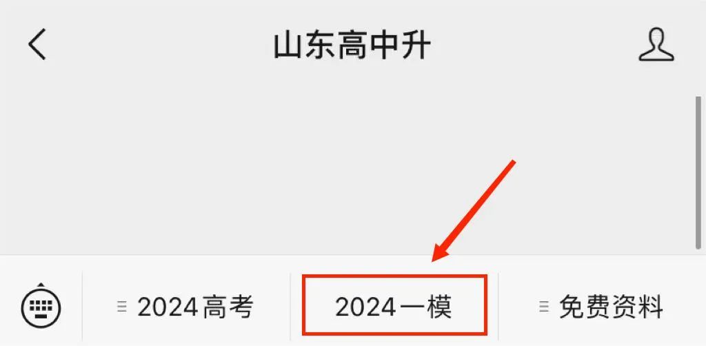 2024山东高考一模分数划线汇总(更新中),各地市一模真题领取中… 第3张