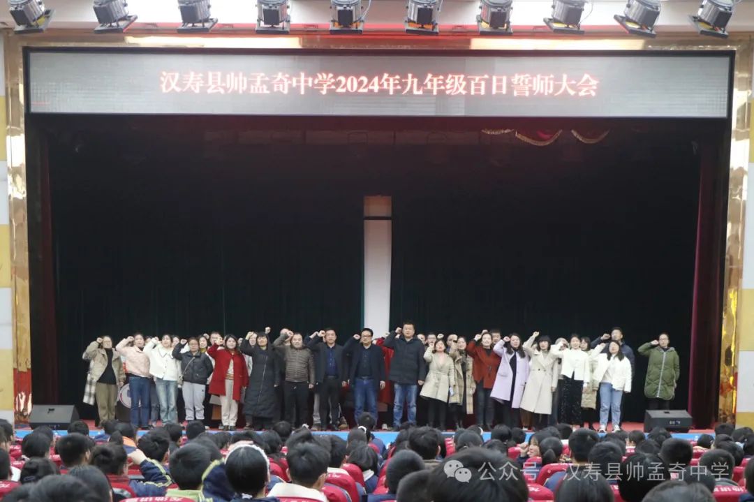 奋战百日 圆梦六月——帅孟奇中学迎中考百日誓师大会 第7张