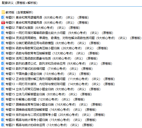 2024年高考数学第二轮复习(PPT课件+配套讲义+配套练习),全面巩固提升,收藏打印给孩子,考试轻松突破120分! 第2张