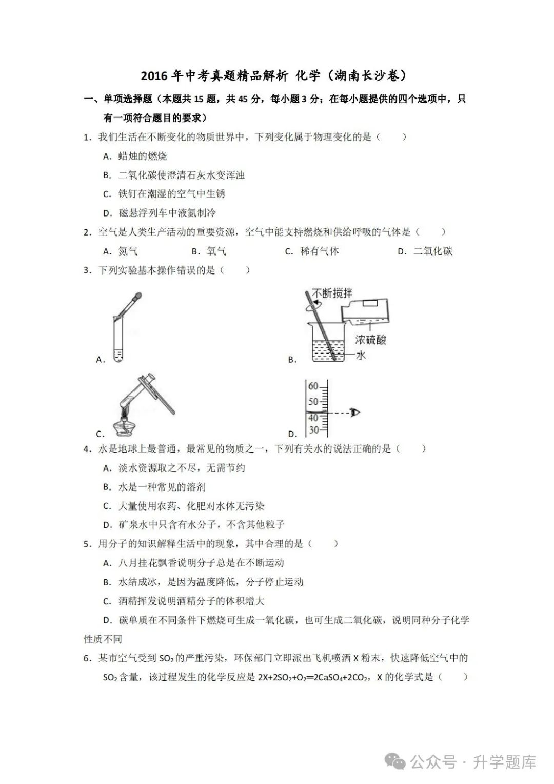 【中考刷题系列】——2014-2023年长沙中考化学试题+答案解析(可下载打印) 第6张