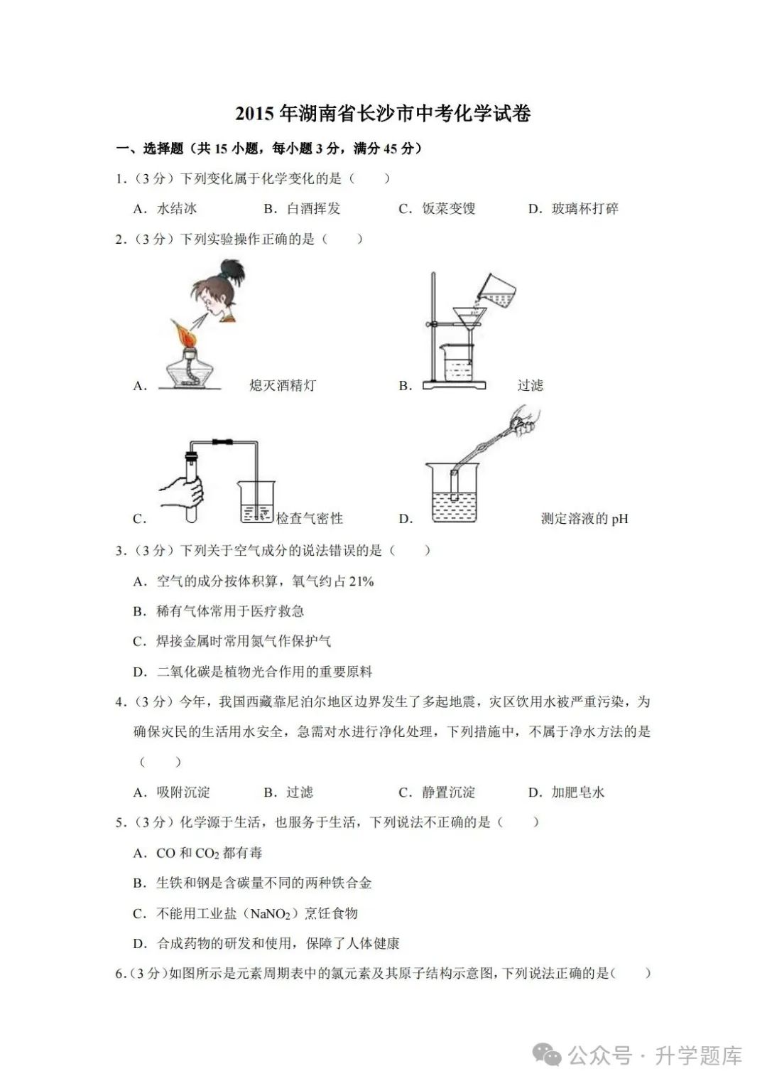 【中考刷题系列】——2014-2023年长沙中考化学试题+答案解析(可下载打印) 第5张