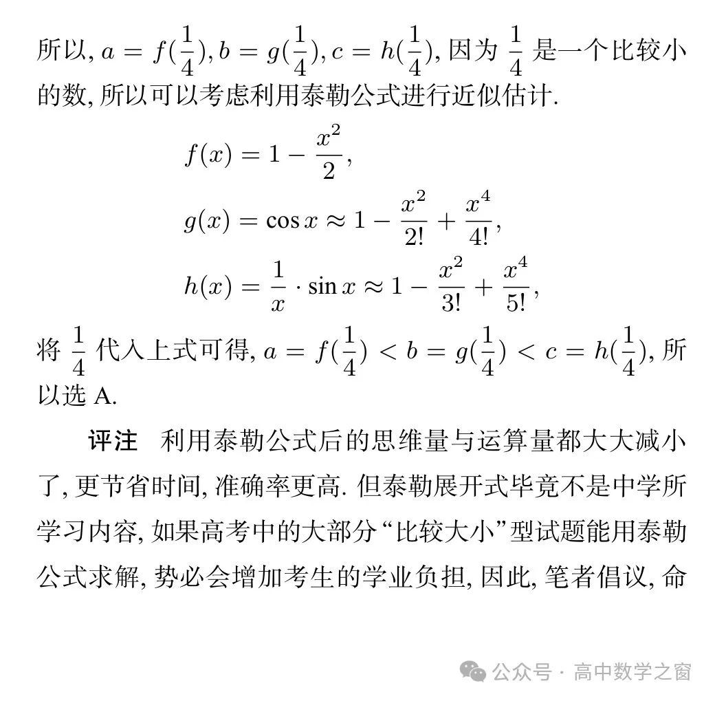 近47年高考中“比较大小”型试题的梳理及启示(杨丽萍,张明同老师) 第23张