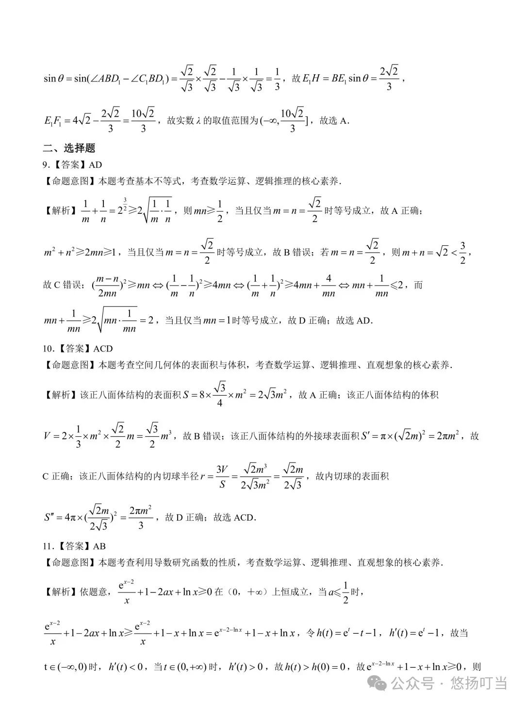 〖高考〗2024届华大新高考联盟高三3月联考数学试卷及详解 第8张