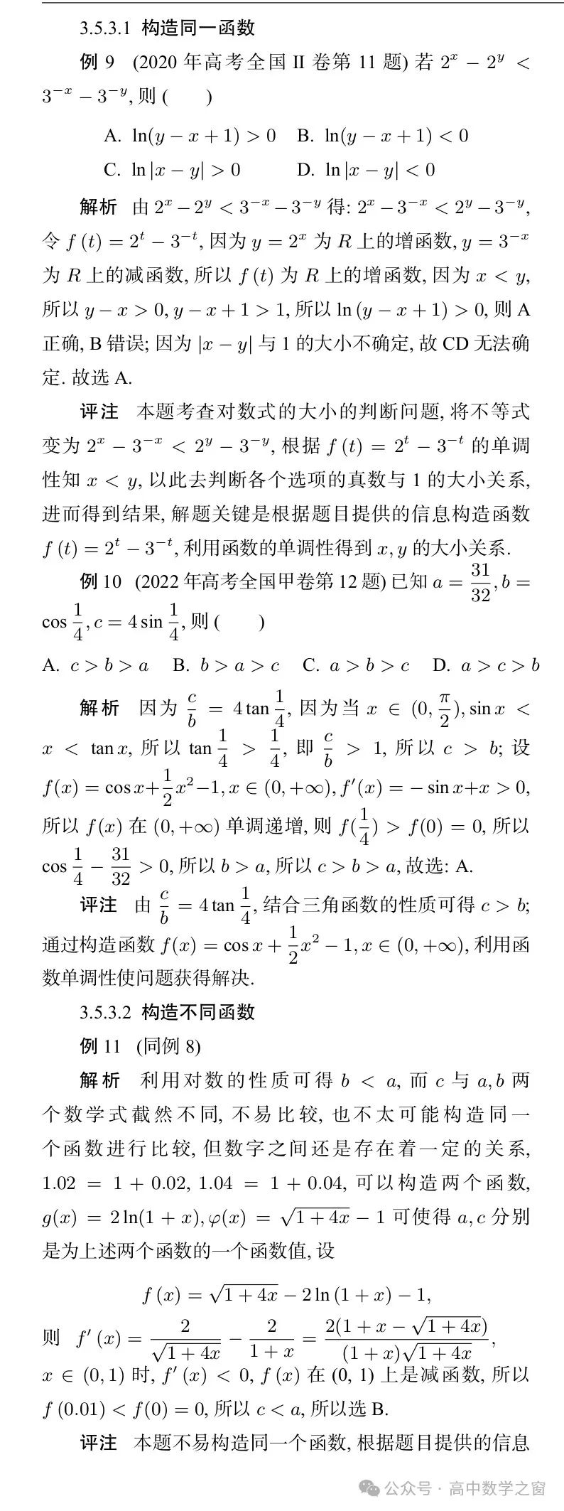 近47年高考中“比较大小”型试题的梳理及启示(杨丽萍,张明同老师) 第21张