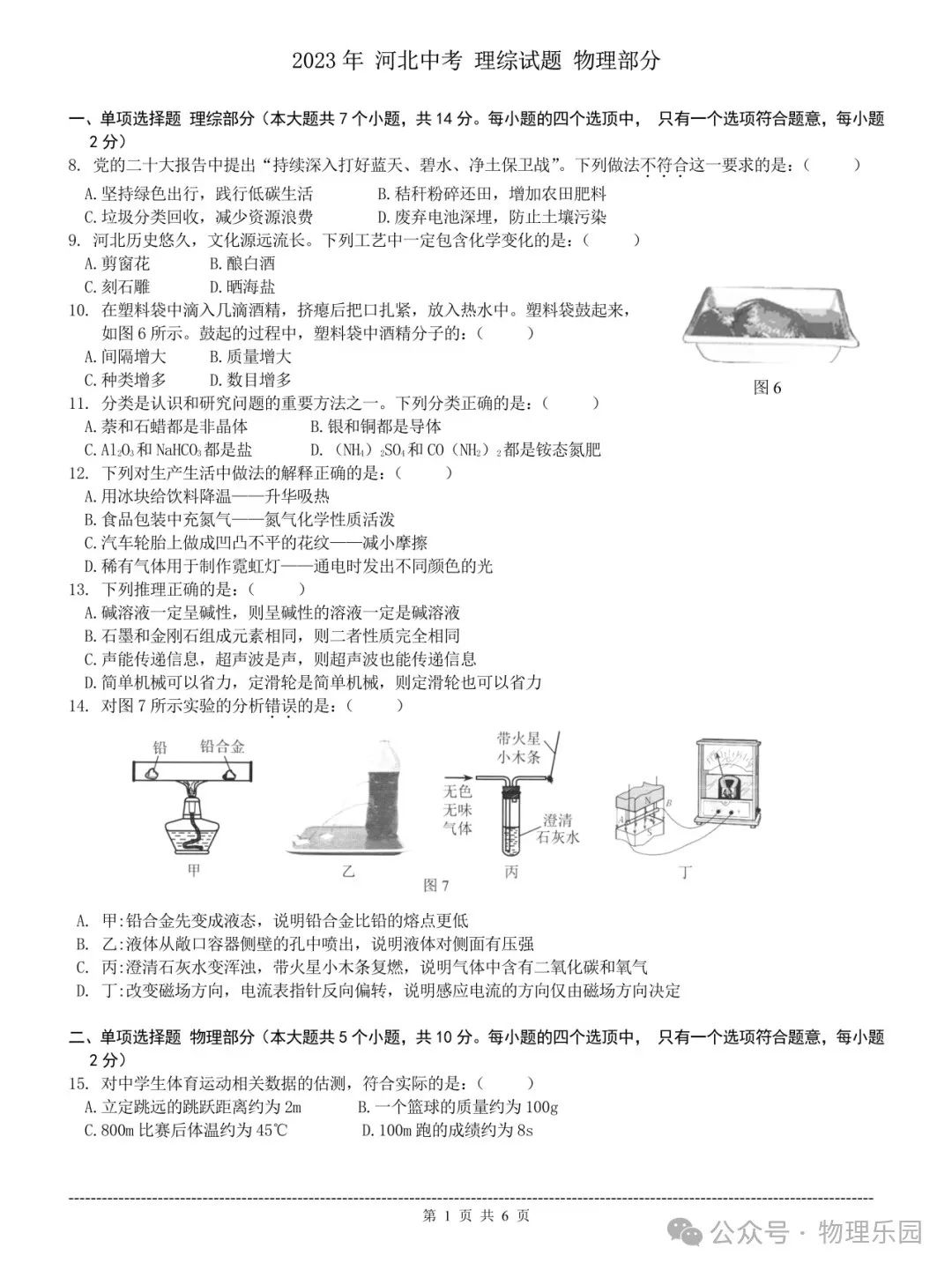 【中考真题系列】2023年河北省中考理综试题物理部分 第2张