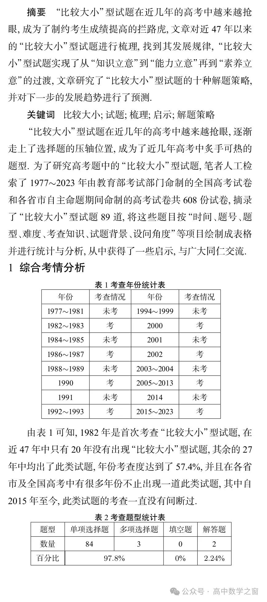 近47年高考中“比较大小”型试题的梳理及启示(杨丽萍,张明同老师) 第12张