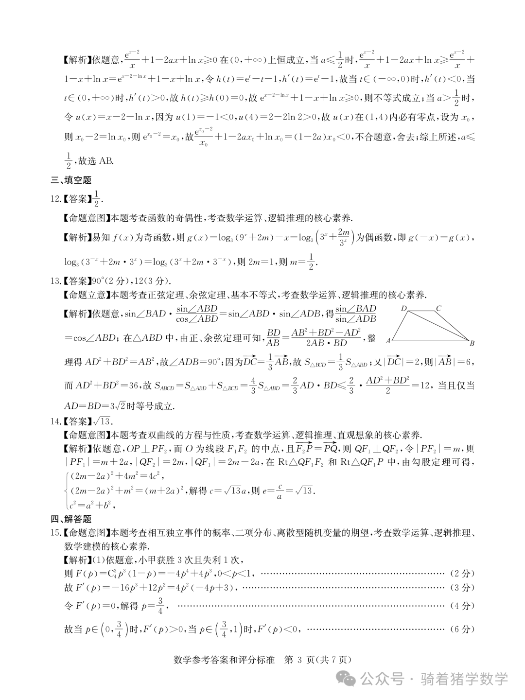 华大新高考联盟2024届高三下学期3月教学质量测评数学试卷 第7张