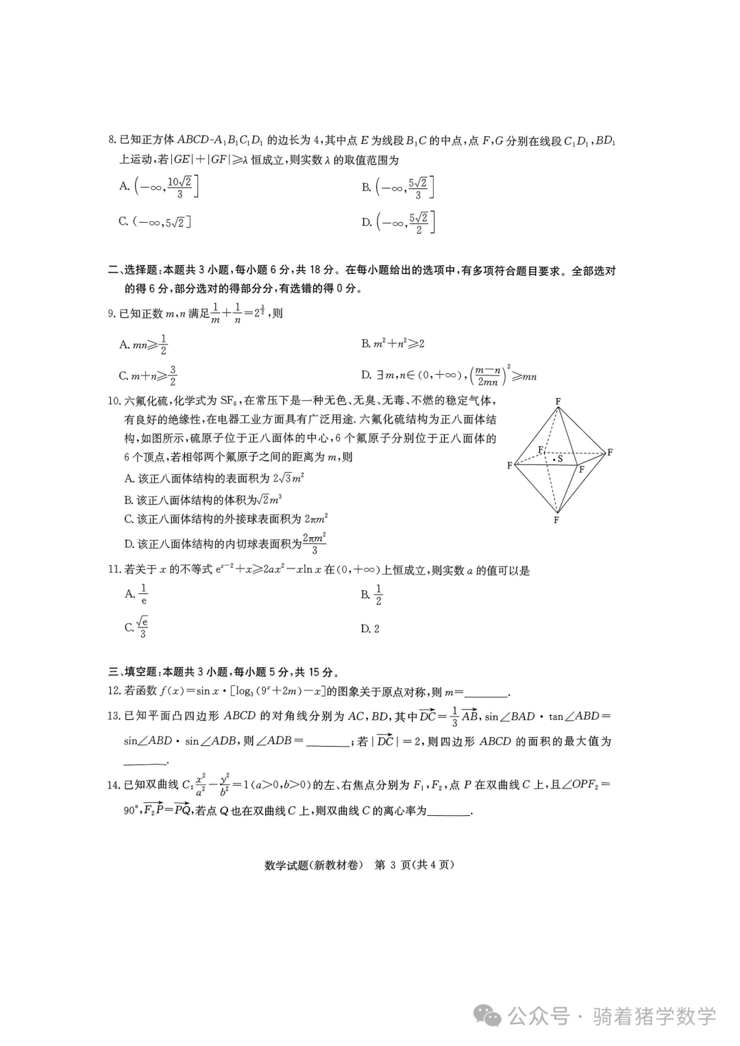 华大新高考联盟2024届高三下学期3月教学质量测评数学试卷 第3张