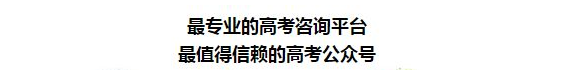 高考讲座:如何用模考成绩填报高考志愿 第1张