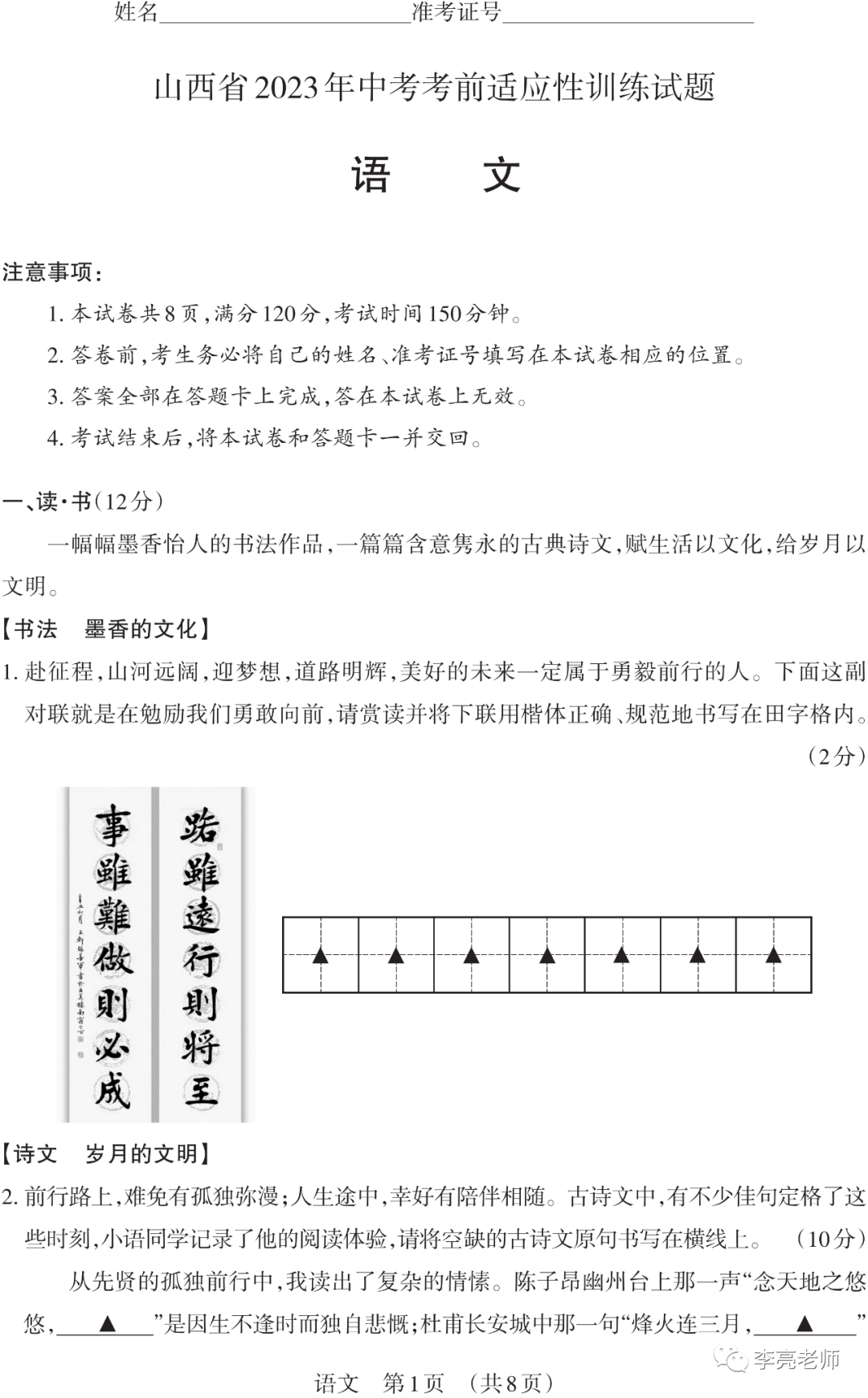 【山西中考】2018-2023年山西省中考适应性训练【语文】试卷+答案 第2张