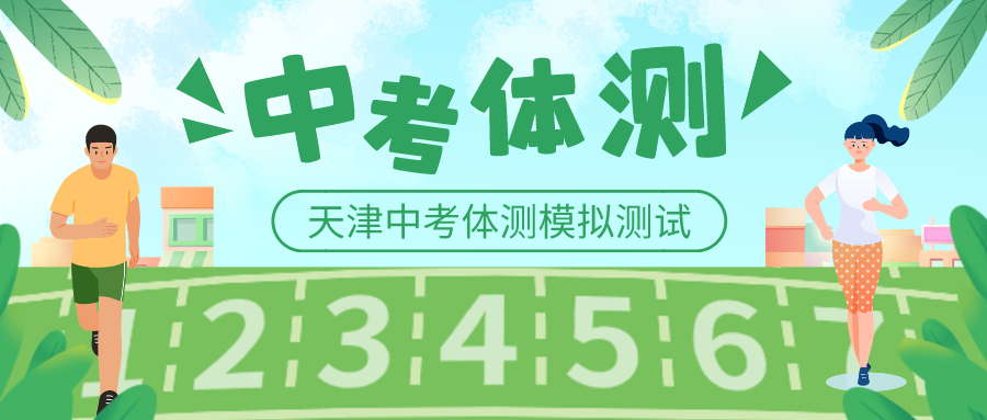 必看 | @九年级学生 天津中考体测模拟测试来了!!! 第1张