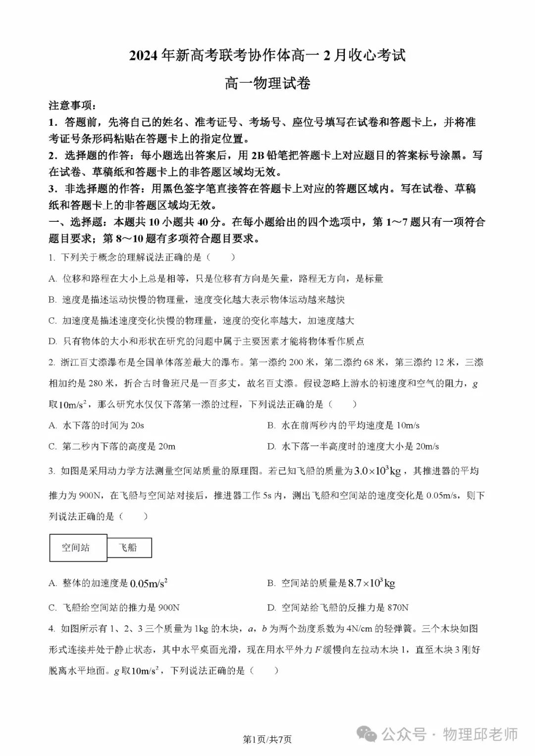 湖北省新高考联考协作体2024年高一下学期(2月)开学考物理试题及参考答案 第1张