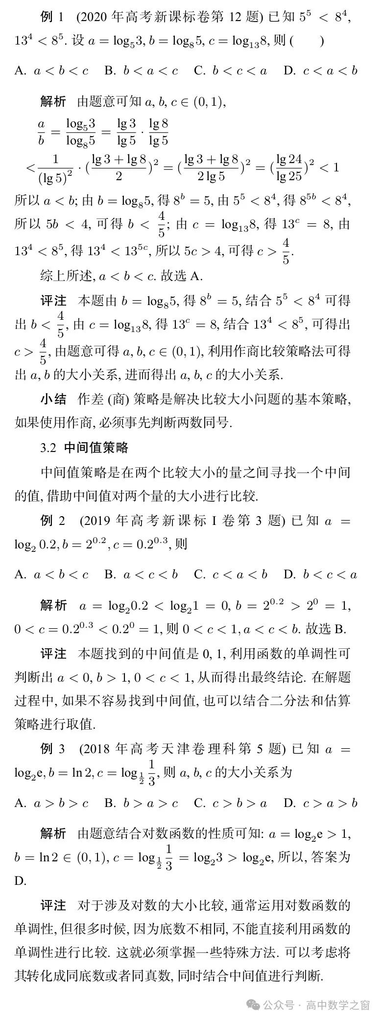 近47年高考中“比较大小”型试题的梳理及启示(杨丽萍,张明同老师) 第18张