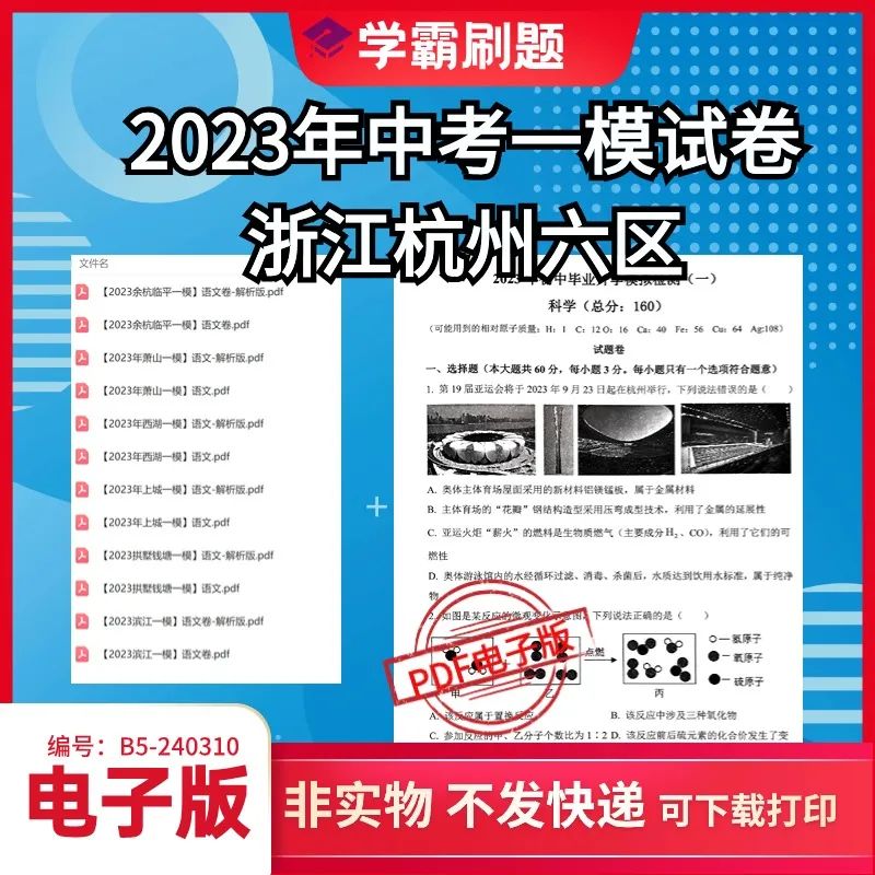 【中考一模】2023年杭州上城拱墅滨江萧山余杭临平中考一模试卷语数英科4门24份卷含解析电子版PDF  会员免费下载 第1张