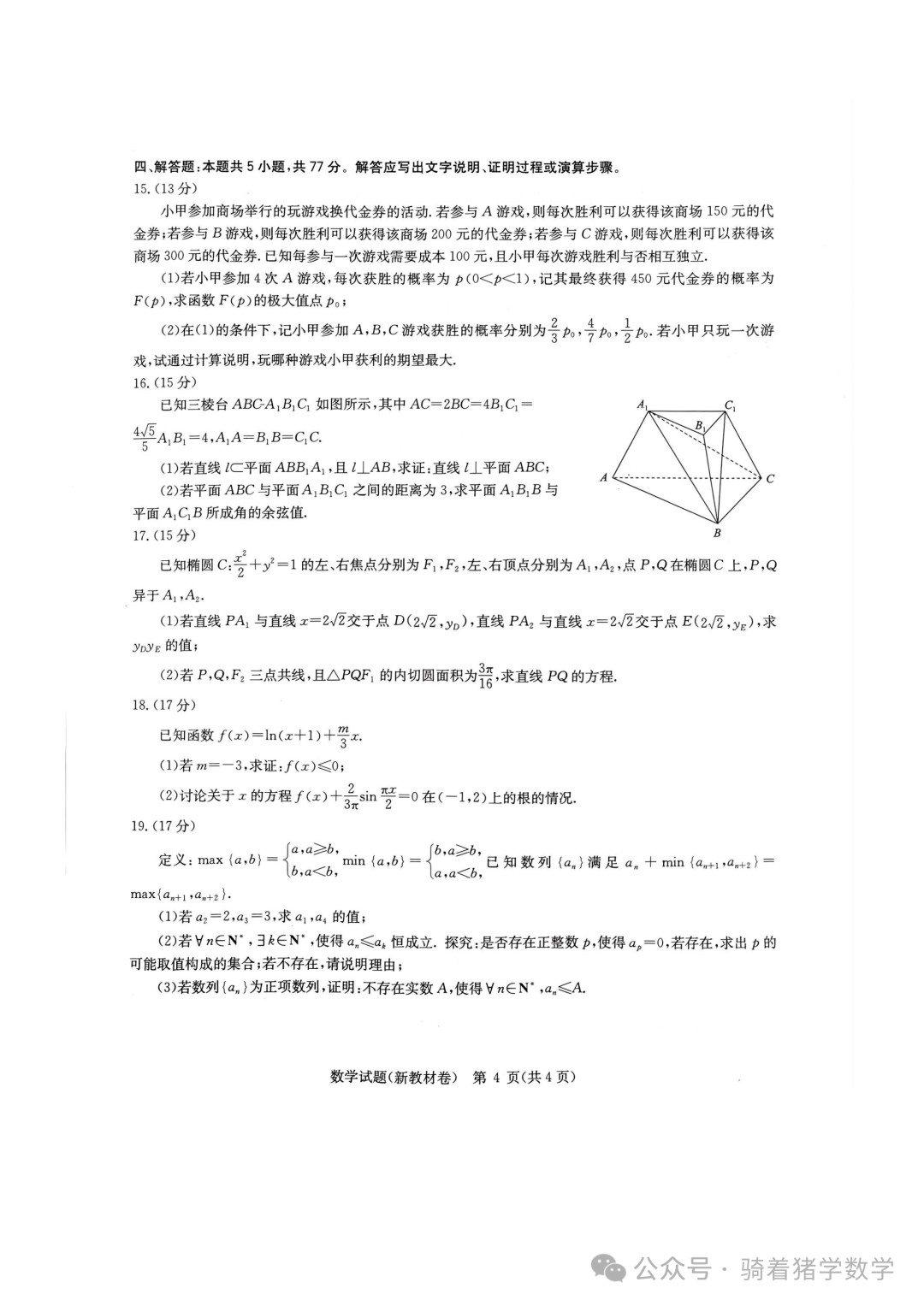 华大新高考联盟2024届高三下学期3月教学质量测评数学试卷 第4张