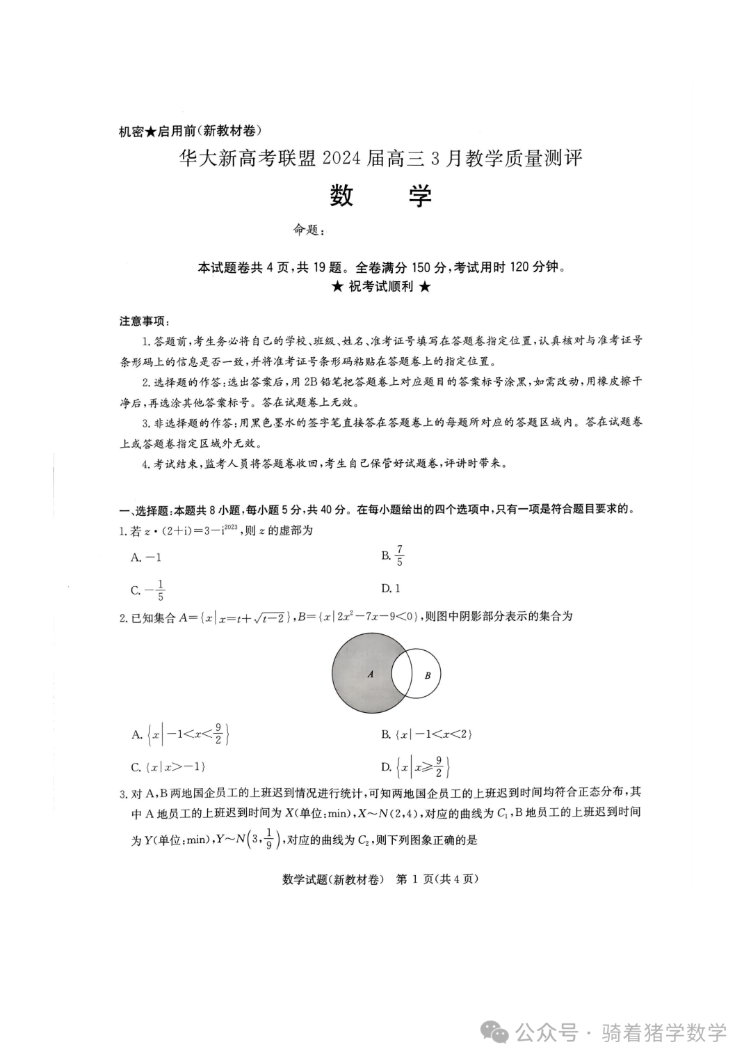 华大新高考联盟2024届高三下学期3月教学质量测评数学试卷 第1张