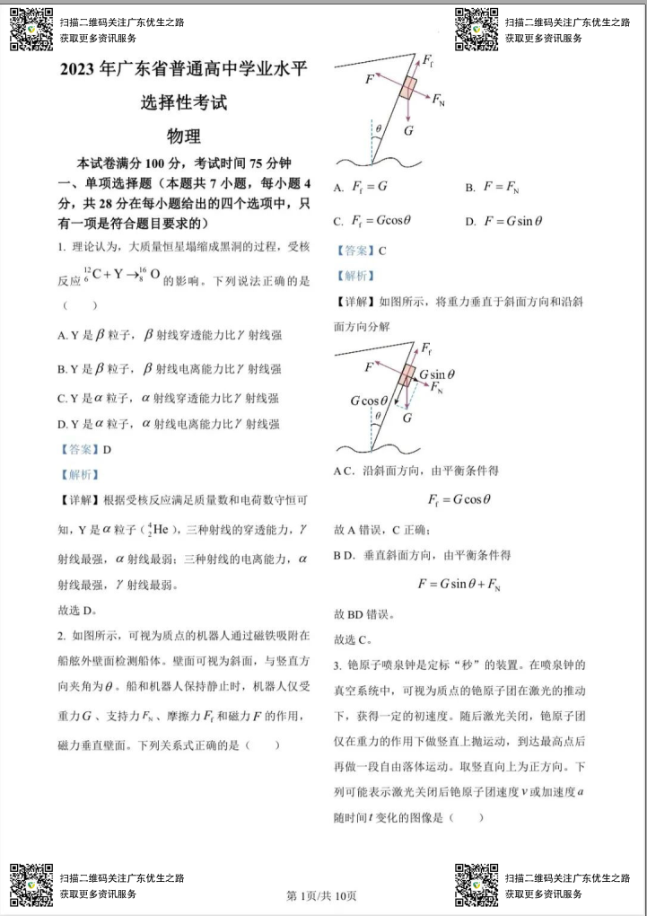 高考物理试卷:2016-2023广东高考物理试卷及答案(广东卷) 第5张