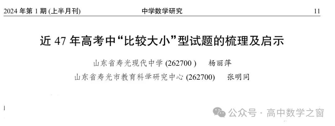 近47年高考中“比较大小”型试题的梳理及启示(杨丽萍,张明同老师) 第11张