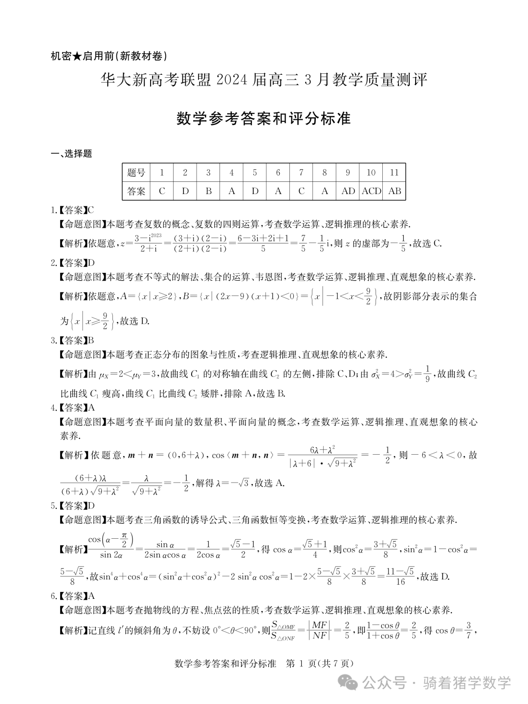 华大新高考联盟2024届高三下学期3月教学质量测评数学试卷 第5张