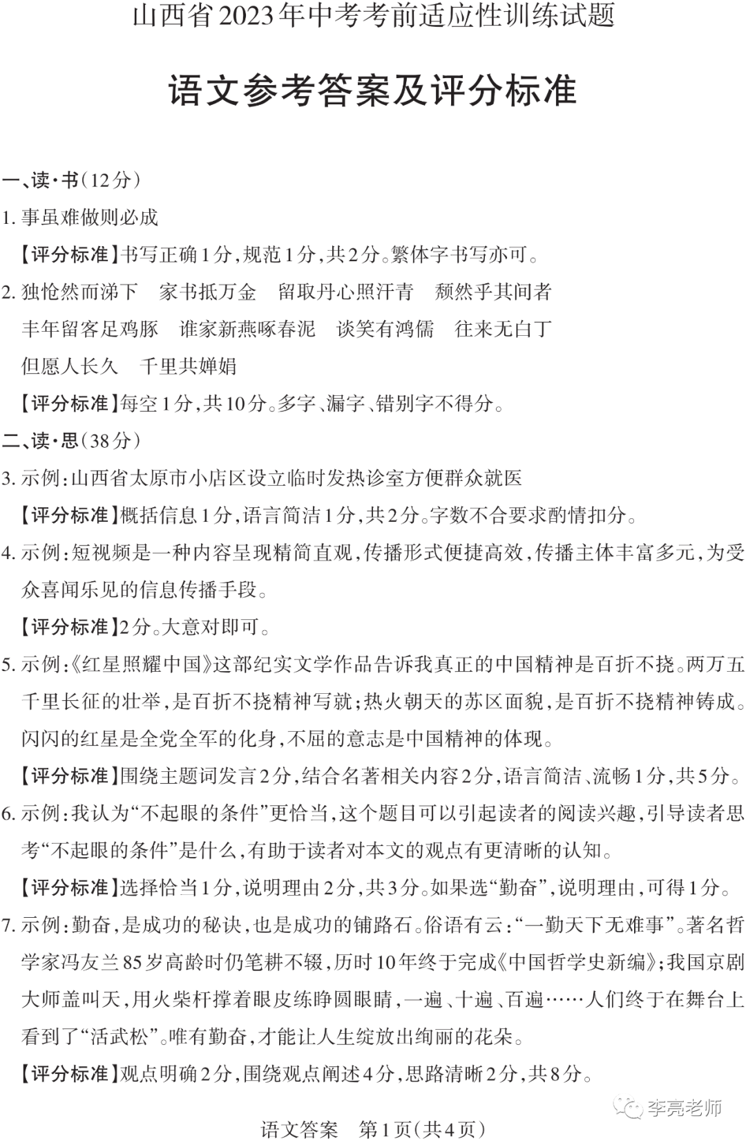 【山西中考】2018-2023年山西省中考适应性训练【语文】试卷+答案 第10张