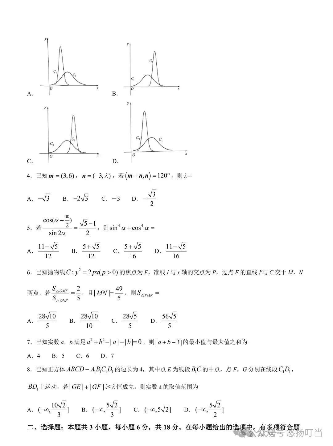 〖高考〗2024届华大新高考联盟高三3月联考数学试卷及详解 第2张