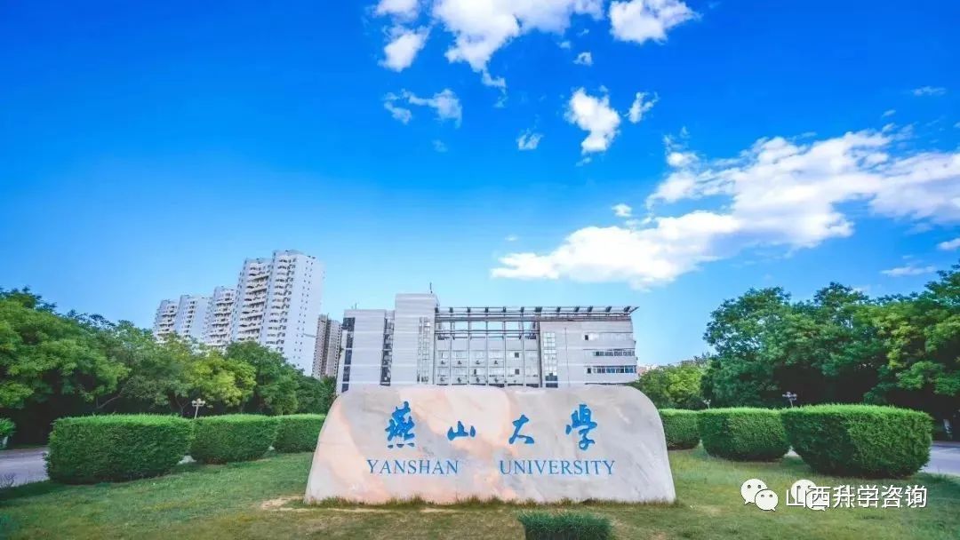 燕山大学2023—2021年高考山西省专业录取分 第1张