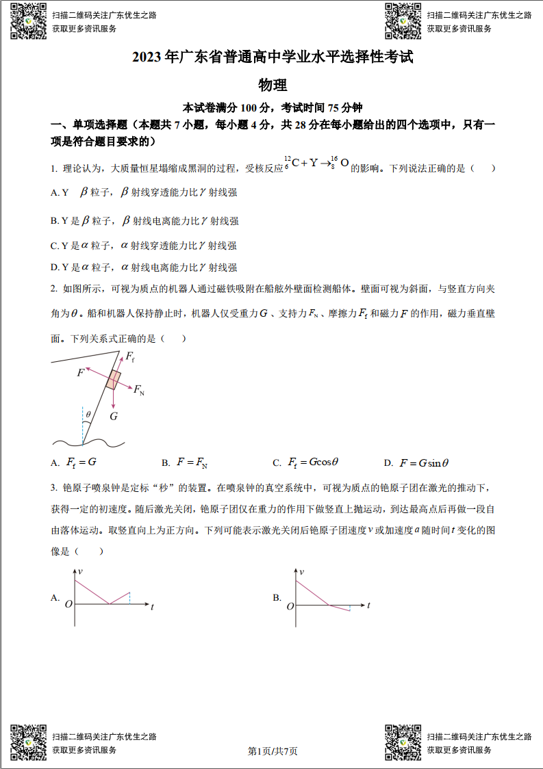 高考物理试卷:2016-2023广东高考物理试卷及答案(广东卷) 第4张