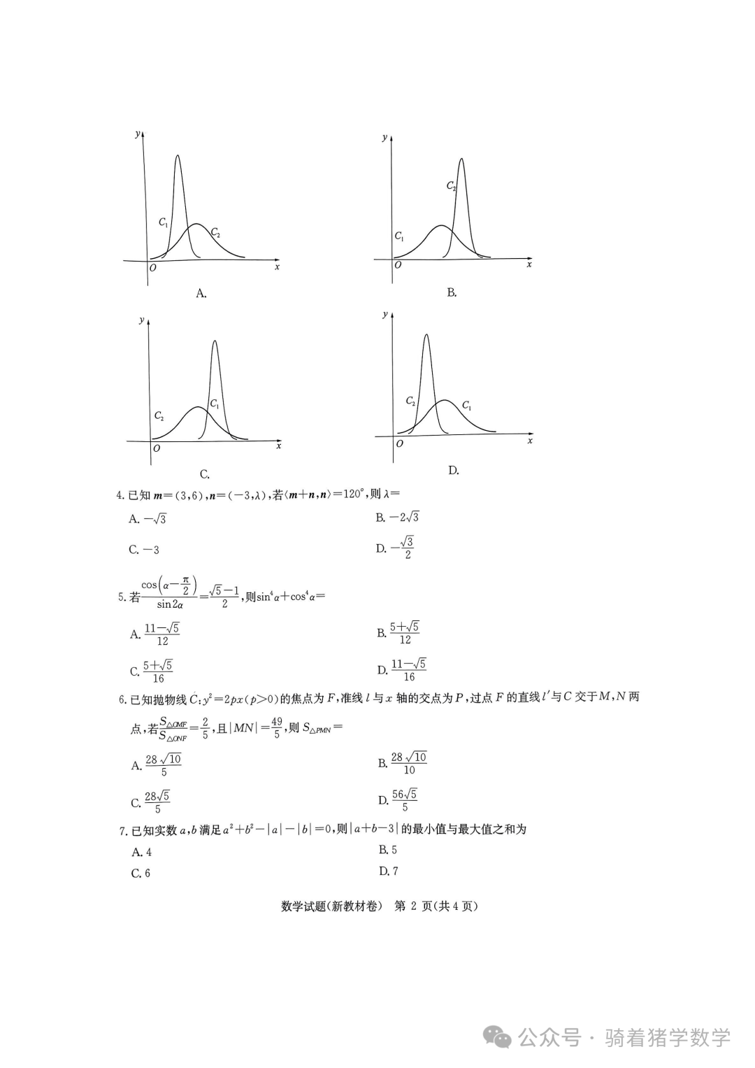 华大新高考联盟2024届高三下学期3月教学质量测评数学试卷 第2张